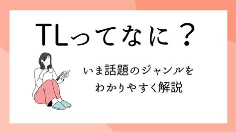 ティーンズラブ 英語|TLって何？ ティーンズラブをわかりやすく解説 